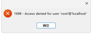 Navicat 使用SSH隧道连接MySQL报错 ：1698 Access denied for user `root`@`localhost`