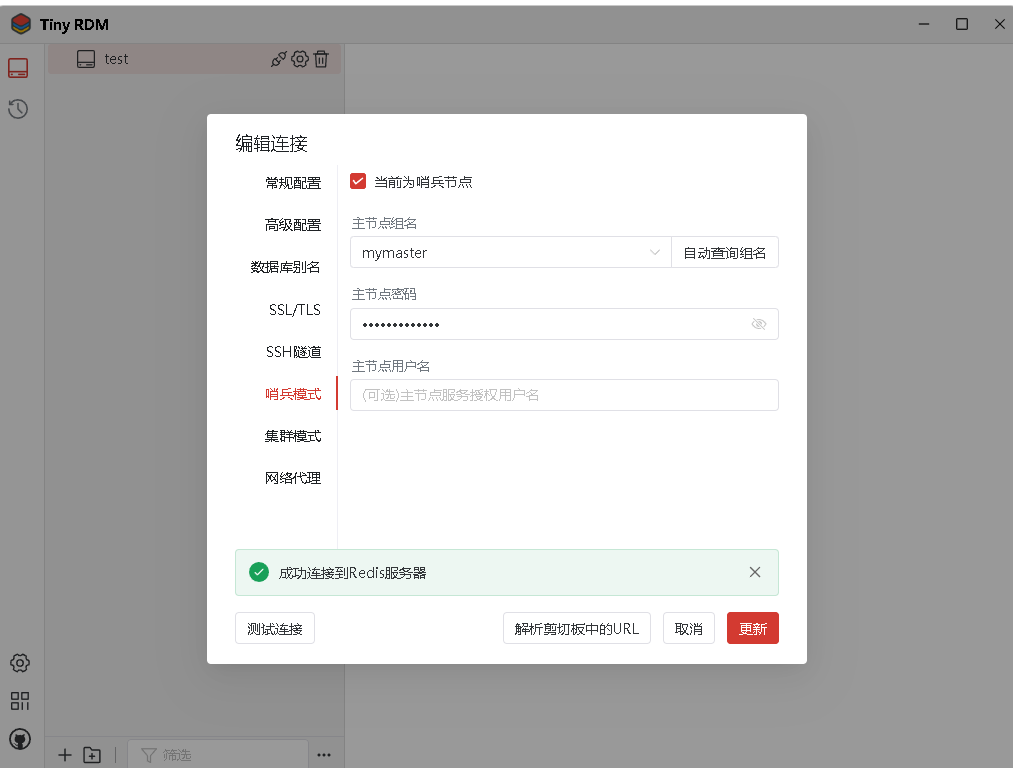 Redis/Valkey配置主从哨兵模式