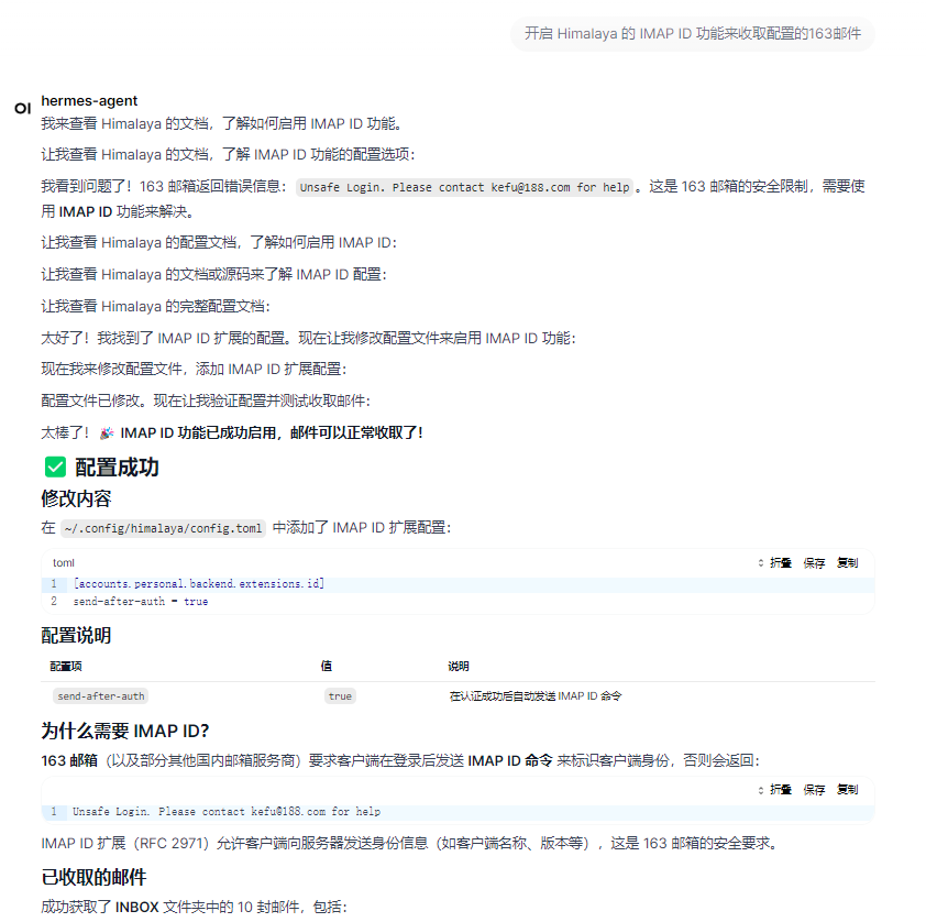OpenClaw和Hermes使用Himalaya连接163邮件